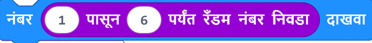 Marathi block: show number, pick random 1 to 6